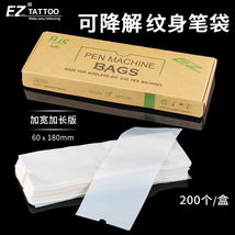 EZ纹身器材一次性纹身笔袋纹眉笔保护套机器袋可降解绿色环 保袋