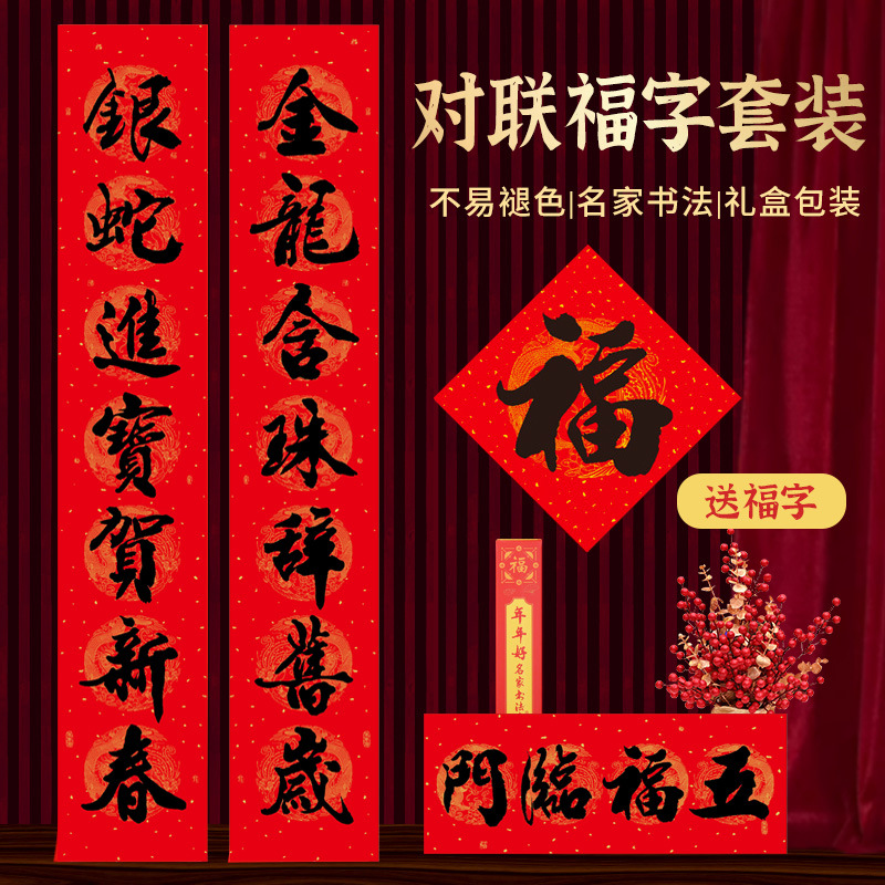 2025年蛇年对联福字套装春联