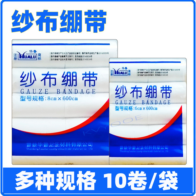 华鲁医用纱布绷带卷一次性伤口包扎绑带脱脂卷纱布块石膏固定绷带