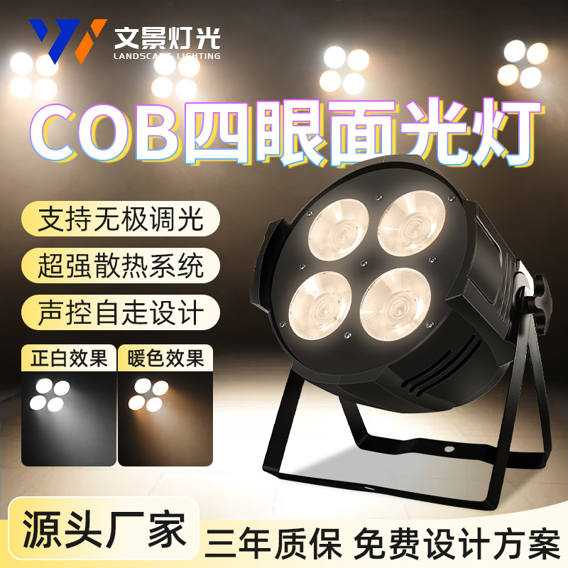 文景舞台四眼cob面光灯直播婚庆礼堂剧院观众会议舞蹈室补光帕灯