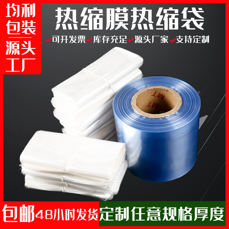 加工批发pof热收缩膜pvc热缩膜收缩膜pe热缩袋弧形袋包装膜工厂