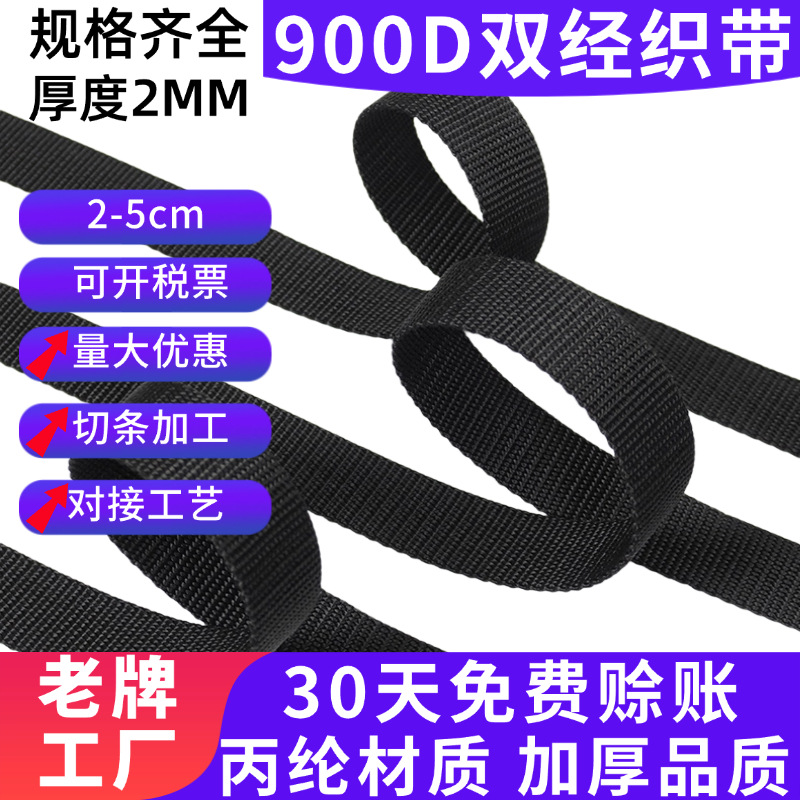 厂家批发黑色厚度2MM丙纶织带加厚健身户外攀爬900D珠纹双径织带