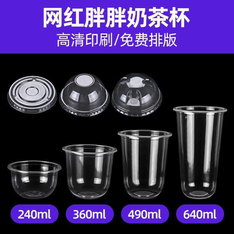 奶茶杯一次性95网红饮料果汁胖胖杯90u型透明PP塑料布丁杯子带盖