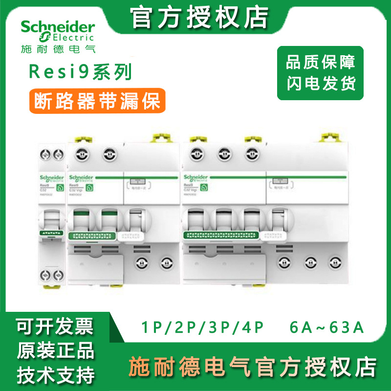 施耐德空气开关带漏电保护器R9 空开开关1P家用2P微型小型断路器