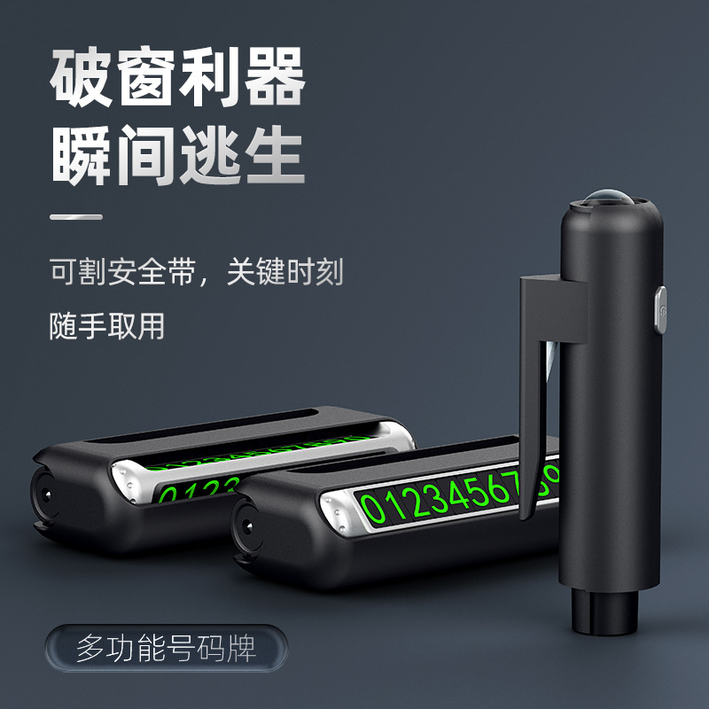 汽车临时停车电话号码牌车载挪车电话牌破窗器手电筒移动电源割刀