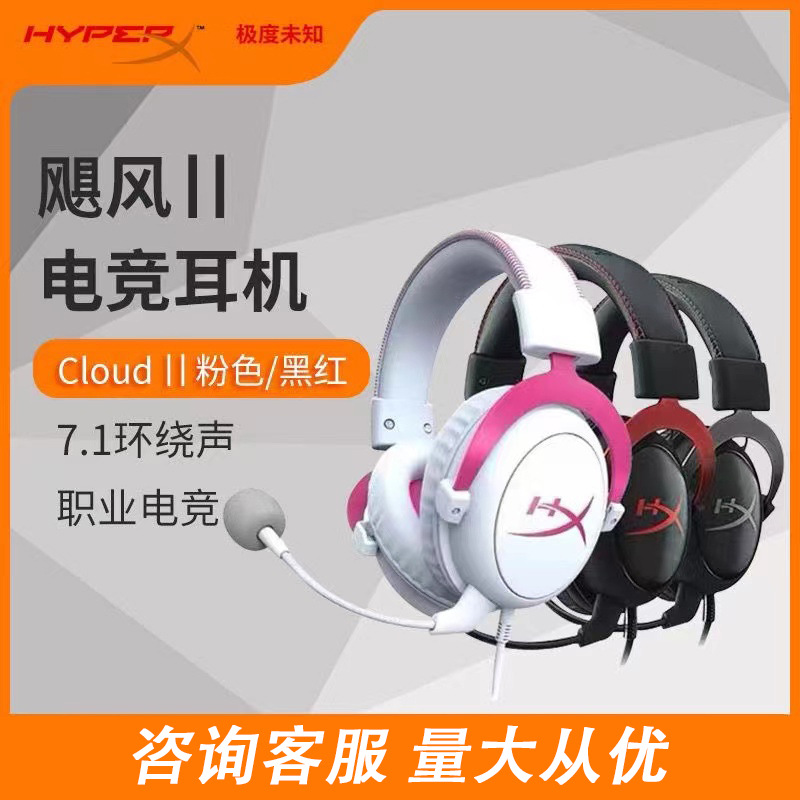 HyperX极度未知Cloud Ⅱ飓风2黑红跨境爆款7.1声道头戴式游戏耳机图