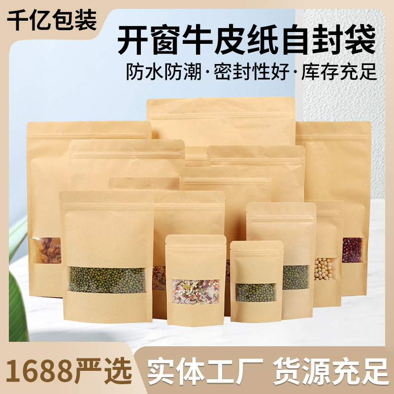 包装袋坚果茶叶干果高清密封开窗牛皮纸自封袋现货自立牛皮纸袋