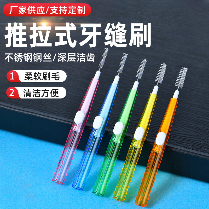 直型推拉式牙缝刷可伸缩刷头正畸清洁齿间隙1支散装推拉式牙缝刷