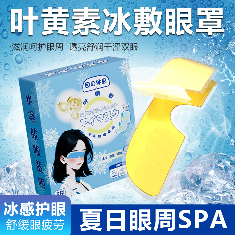 叶黄素冰敷眼罩 降眼压冷敷贴冰袋内胆冰凉缓解眼疲劳一次性眼贴