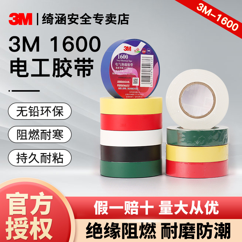 3M电工胶带1600电工电气防火阻燃PVC绝缘胶布便捷耐酸碱绝缘胶带