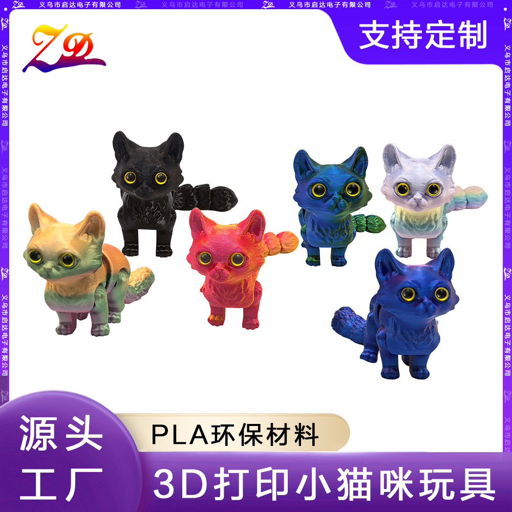 源头工厂3D打印可爱小猫咪尾巴关节可动玩具摆件儿童玩具礼物