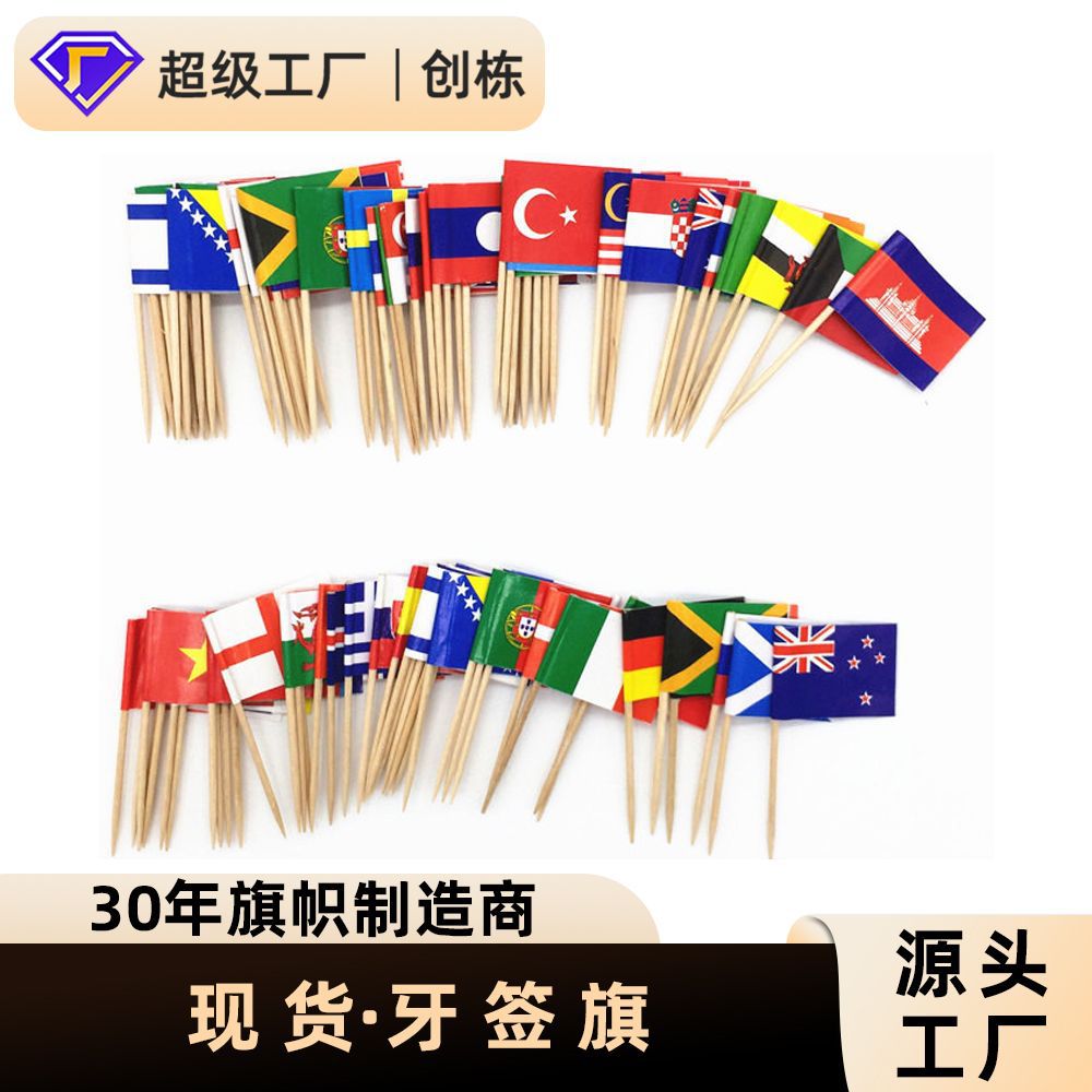 牙签旗欧洲杯德国球迷各国国旗牙签插旗蛋糕甜品牛排水果签小插旗