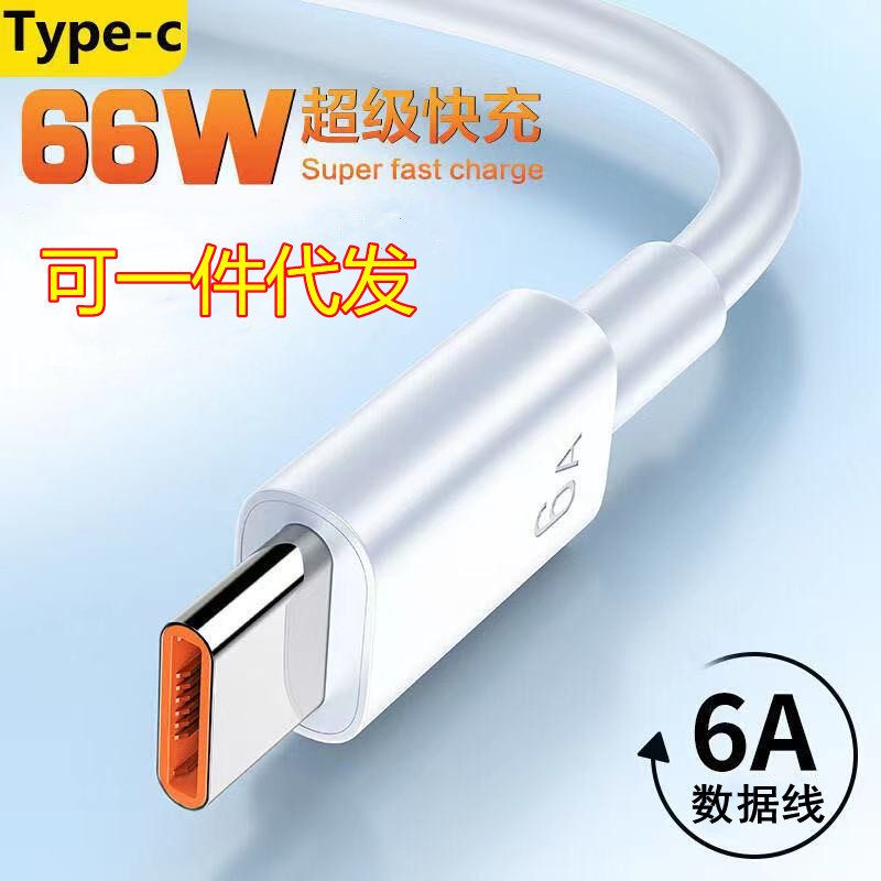 6A数据线Type-c66W适用于手机华为荣耀超级快充手机数据线批发图