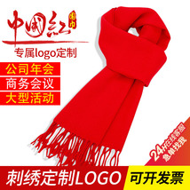 中国红围巾刺绣logo年会同学聚会活动秋冬围脖仿羊绒披肩围巾定制
