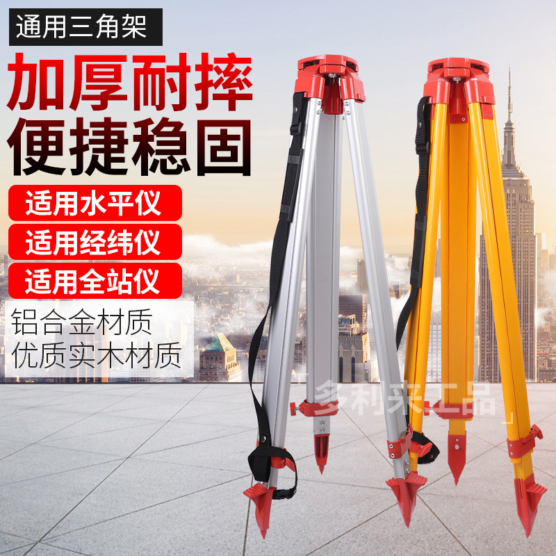 全站仪经纬仪水准仪铝合金木质实木三脚架工程测量测绘抗摔三驰兆