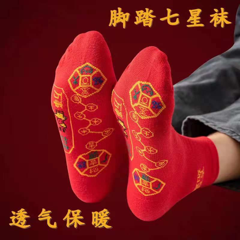 大红袜脚踏七星铜钱转运红色袜子结婚新年男袜女袜保暖中筒