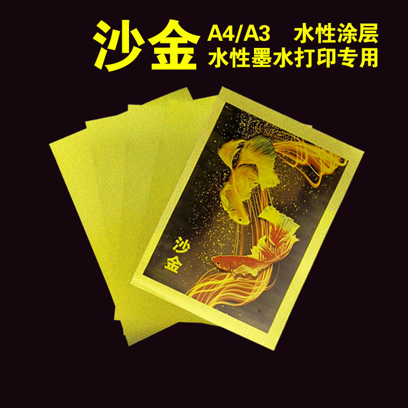水性背胶A4A3沙金打印胶片奖牌证卡授权牌金箔纸不干胶贴纸耗材