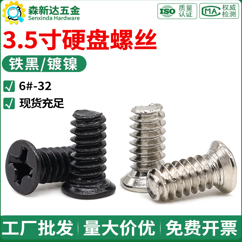 3.5寸硬盘螺丝英制6#-32十字沉头机牙螺丝电脑机柜服务器平头螺钉图