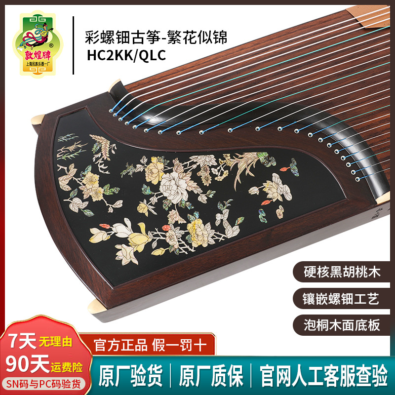 敦煌牌古筝螺钿繁花似锦大师限定HC2KK演奏级硬核胡桃木敦煌古筝