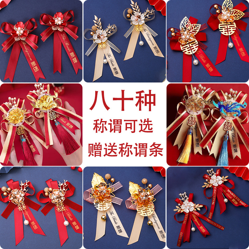 结婚胸花婚礼批发新郎新娘胸花全套飘带父母伴娘伴郎胸针中式襟花