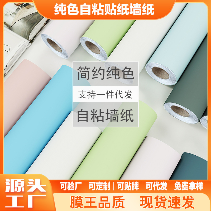 墙面自粘墙纸批发卧室壁纸防水防潮可擦洗宿舍翻新贴纸纯色背景墙