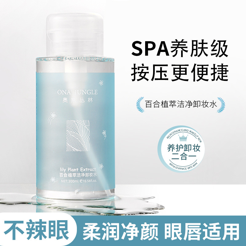 卸妆水按压保湿补水清洁毛孔洁净眉眼唇三合一百合卸妆液网红同款