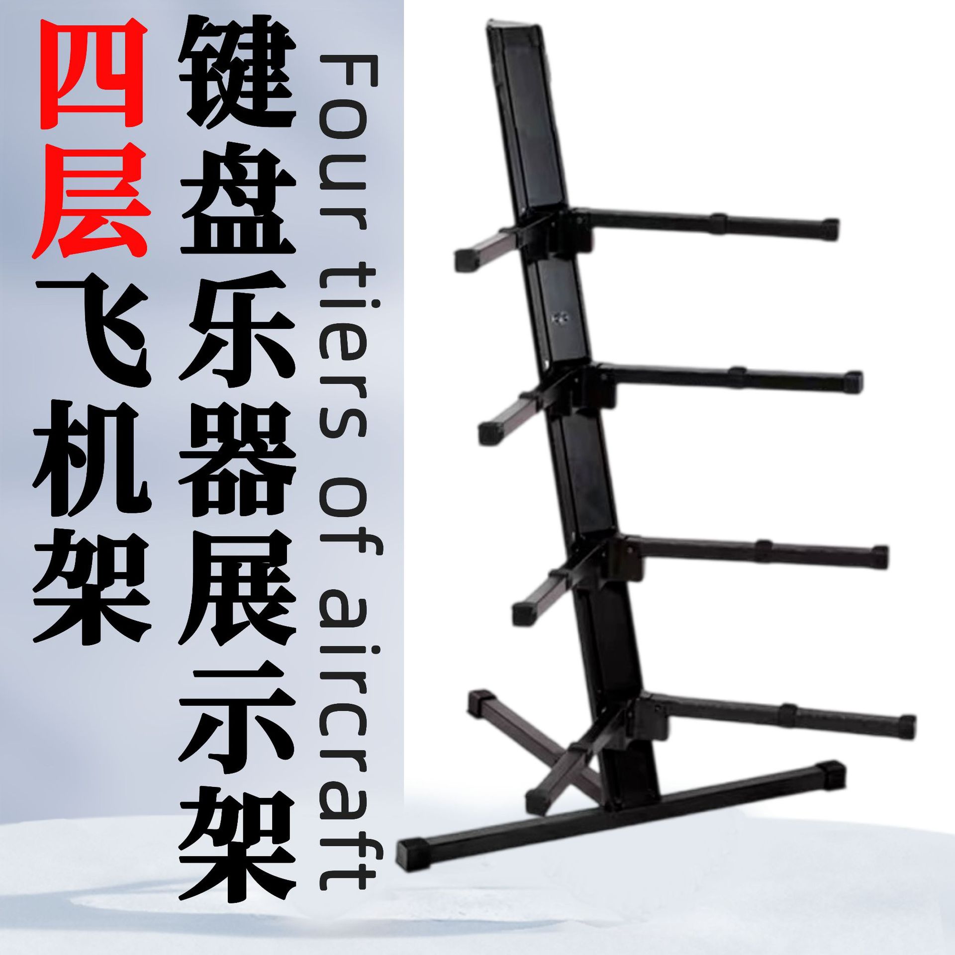 古筝电子琴电钢琴展示架四层MIDI键盘合成器适用厂家批发配件通用图