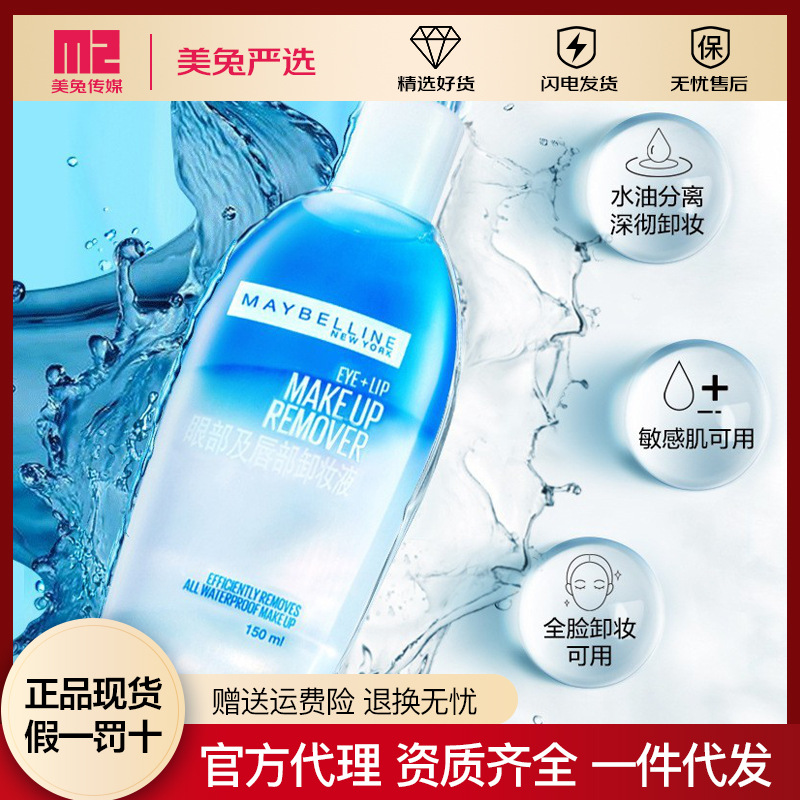 美宝莲眼部及唇部卸妆液卸妆水150ml眼唇卸妆深层清洁温和舒缓