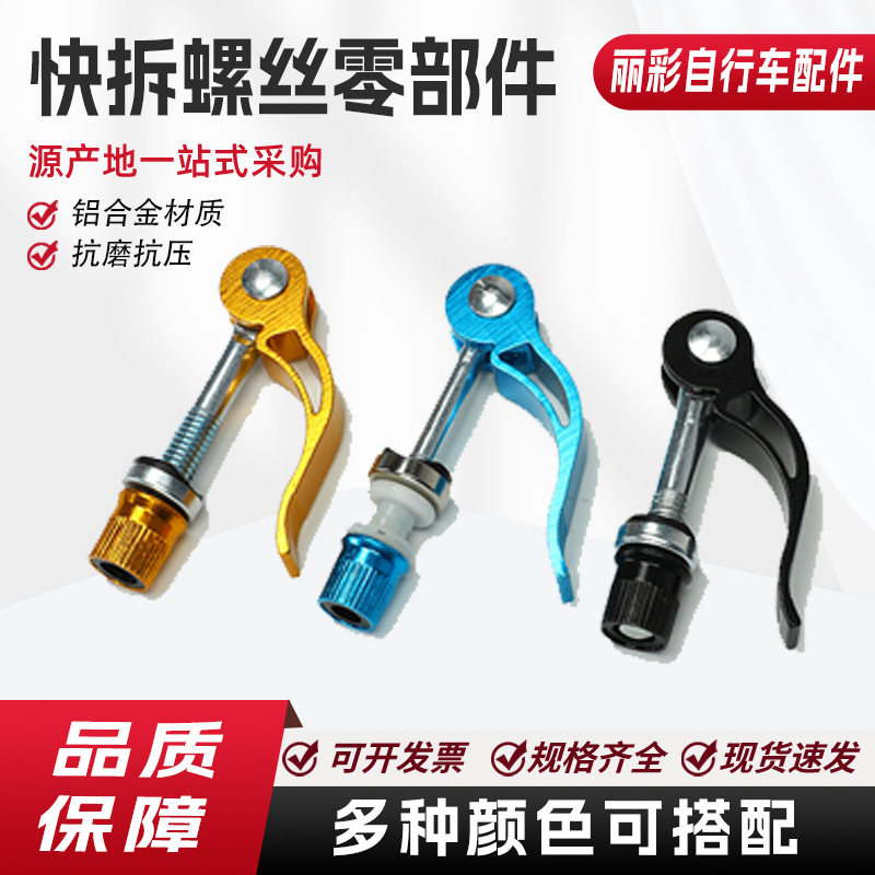 Mountain road bike quick-release rod, folding bicycle seat tube quick-release clamp, lock nut, saddle quick-release screw zero