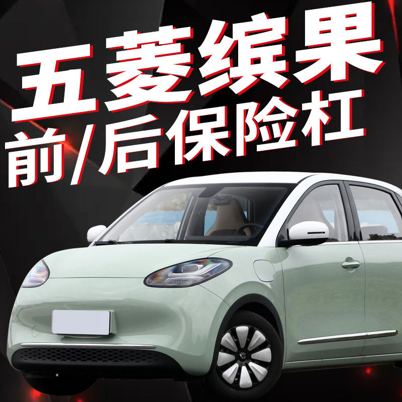 适用于五菱缤果前保险杠前杠后杠护杠包围新能源电车亮条全车配件                              