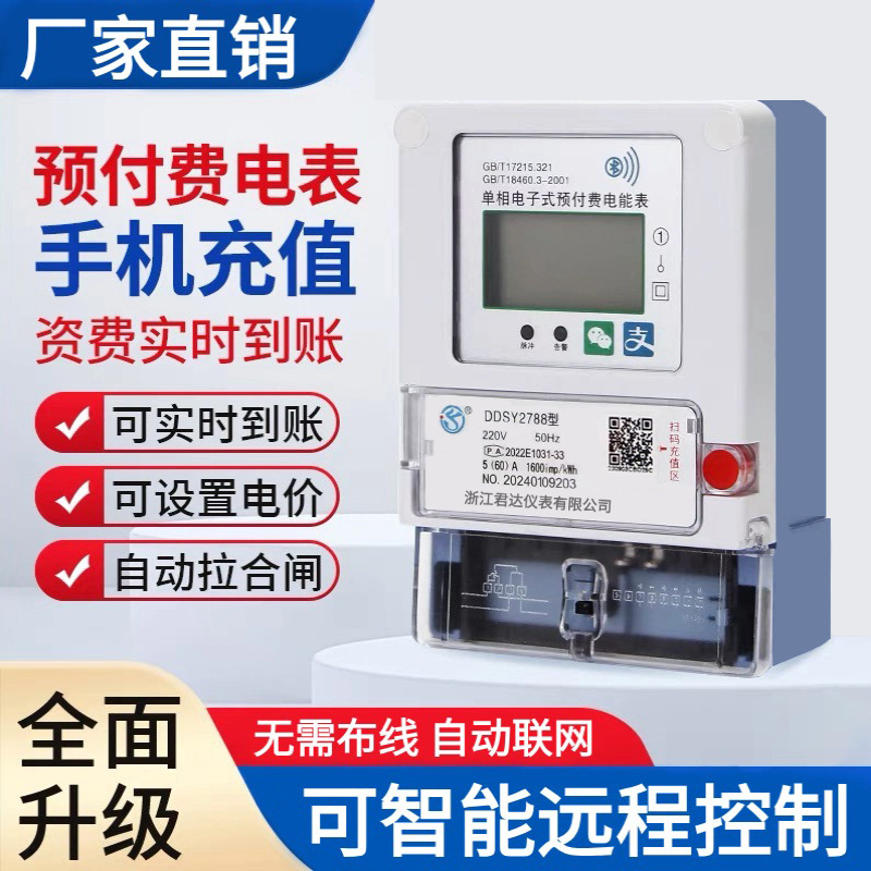 三相智能预付费扫码电表出租房蓝牙4G充值远程电表单相家用电度表
