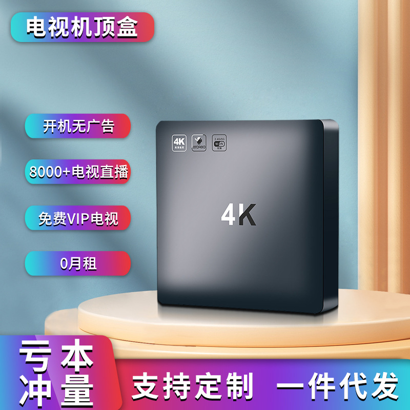 4KVIP影视高清电视机顶盒电视盒低价亏本冲量网络播放器大客户专图