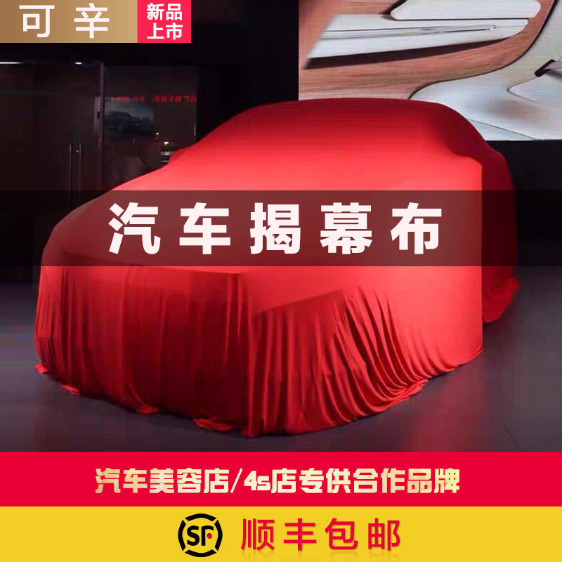 汽车4S店车展交车专用揭幕布新车美容防尘套天鹅绒弹力布车衣车罩
