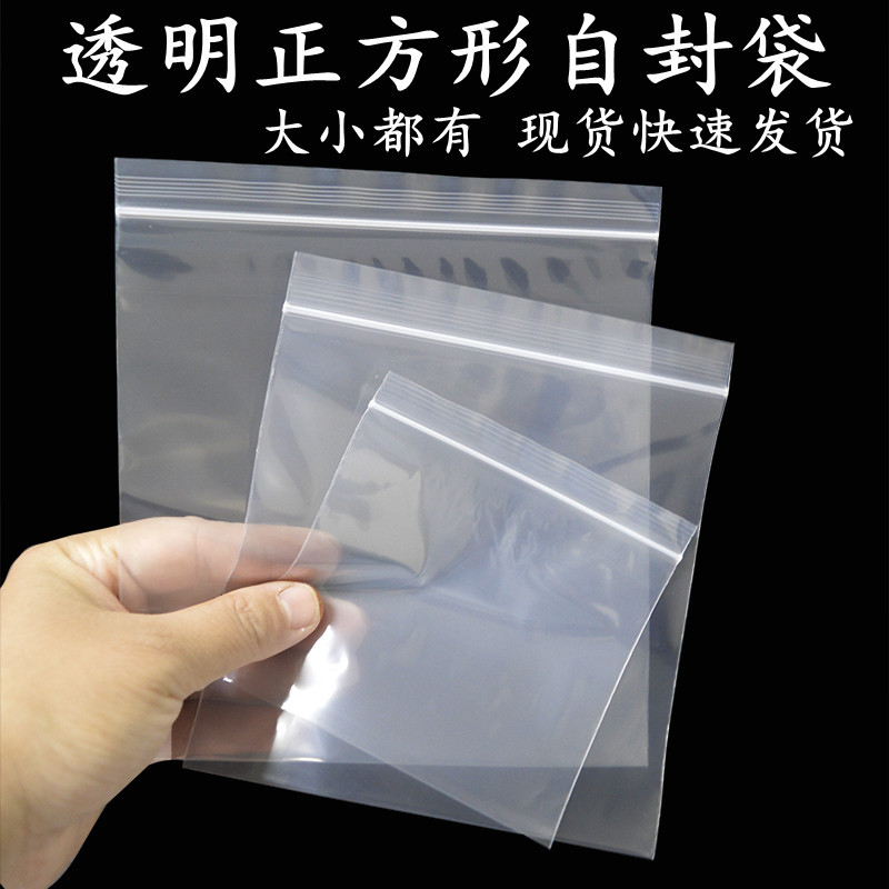 现货透明正方形自封袋加厚塑料密封袋PE密实袋食品包装袋胶袋印刷