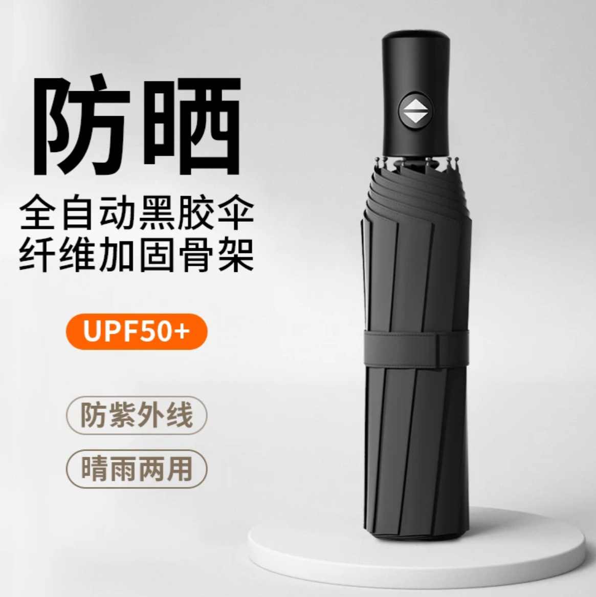全自动UV伞三折伞高级感黑胶防晒晴雨伞广告伞可定制logo折叠伞