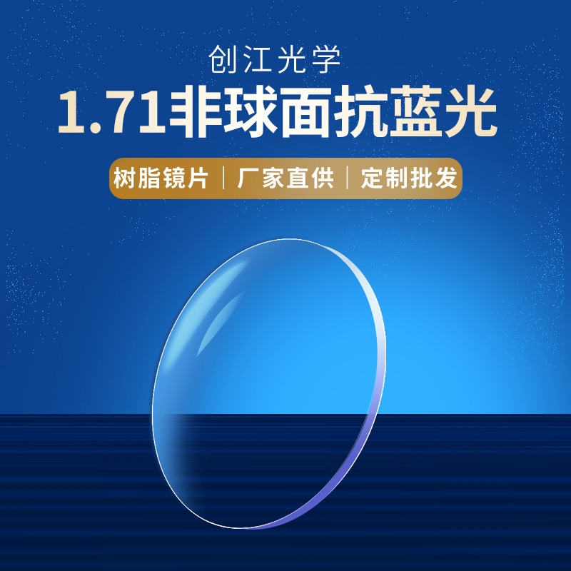1.71超薄非球面高清眼镜片加硬加膜树脂镜片防蓝光镜片近视镜片