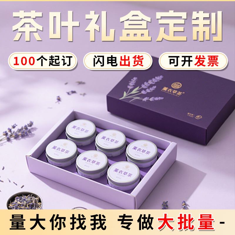 薰衣草茶礼盒定制茶叶包装盒定做手提礼盒天地盖茶叶乌龙茶盒印刷