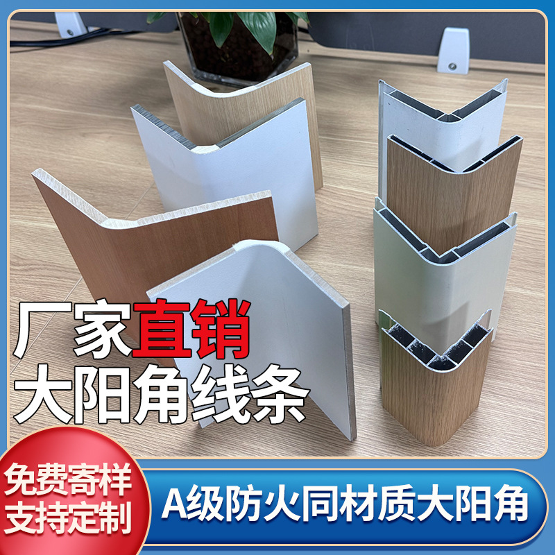 冰火板大阳角收口条同材质阳角墙角转角装饰线条无机预涂板包边条