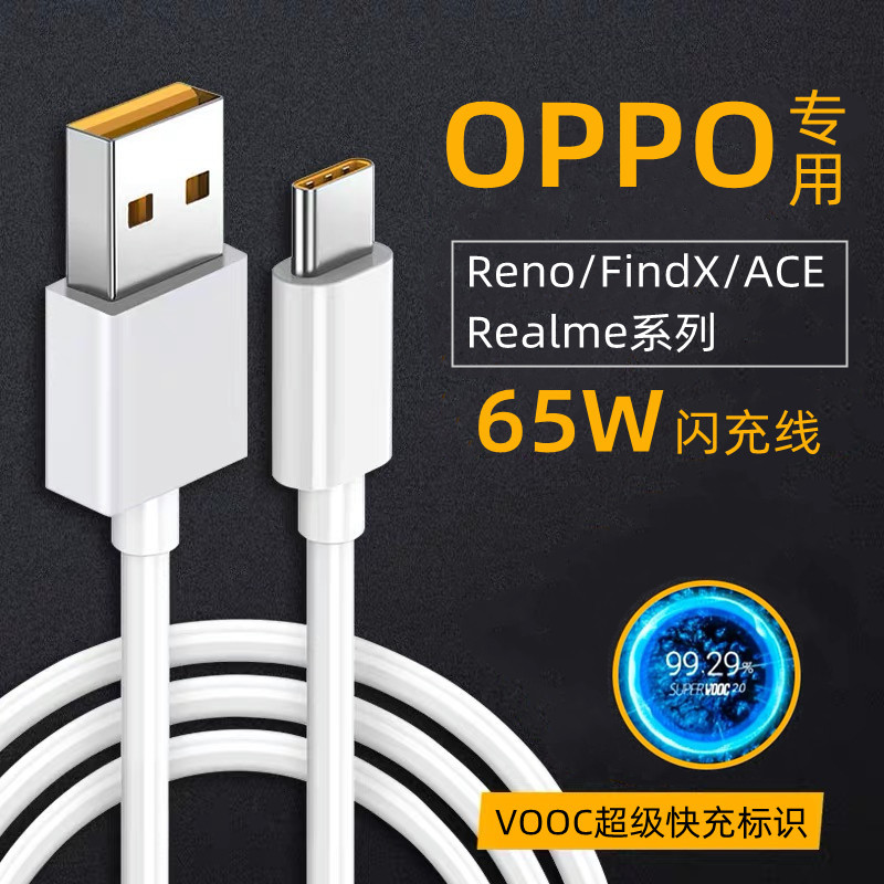 OPPO闪充线适用于Ren7 FindX2快充线RenoACE Realme65W充电数据线