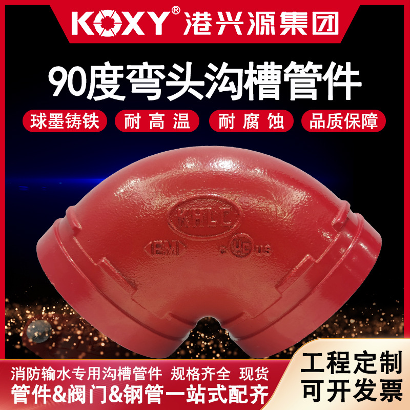 消防沟槽管件批发45度球墨铸铁沟槽卡箍专用90度弯头厂家