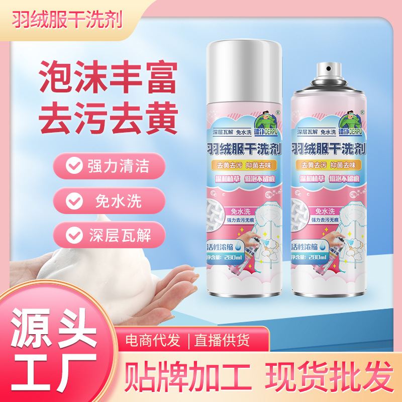 羽绒服干洗剂免水洗泡沫清洁剂干洗去油去渍衣物清洗剂渗透剂