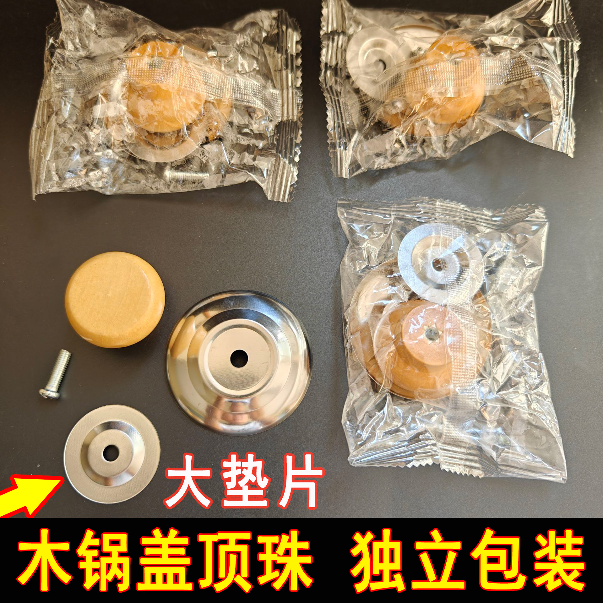 【2-5区】袋装木锅丁 50/包 1000/箱单独袋装木锅丁锅盖顶珠独立包装厨房锅盖用配件手柄配件