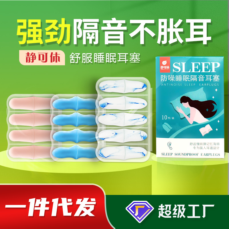 静可休睡眠耳塞隔音降噪防噪音学习睡眠考试学生专用海绵耳塞批发