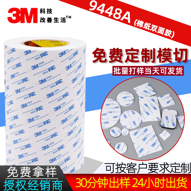 3m双面胶正品强力3M背胶棉纸透明9448A白色模切泡棉EVA双面胶贴