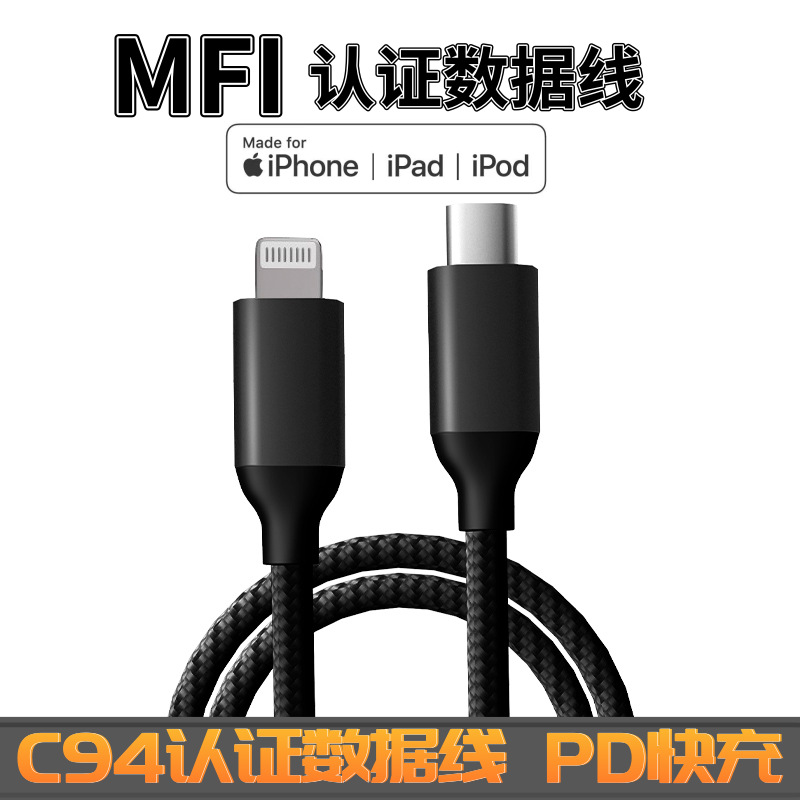 尼龙编织C94MFI认证数据线PD快充适用苹果数据线mfi认证厂家批发