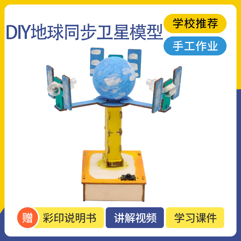 7~14岁stem木制实验地球同步卫星模型益智教具手工发明制作材料包