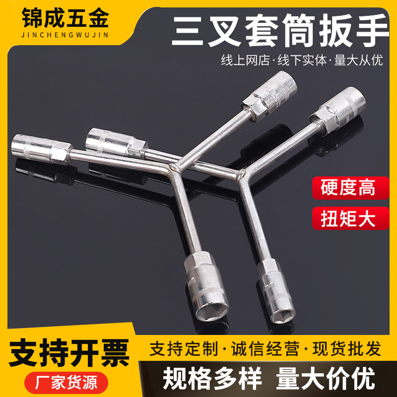 工厂批发套筒扳手Y型三叉 多功能套筒扳手加长加厚扳手维修工具