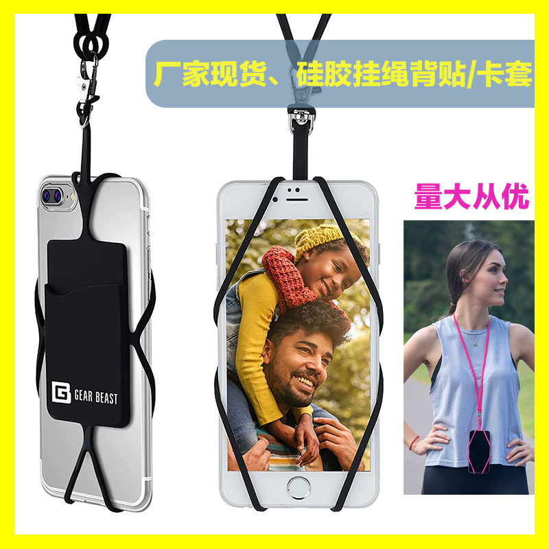 手机背贴硅胶手机挂绳卡套硅胶卡套钱包挂脖背贴多色