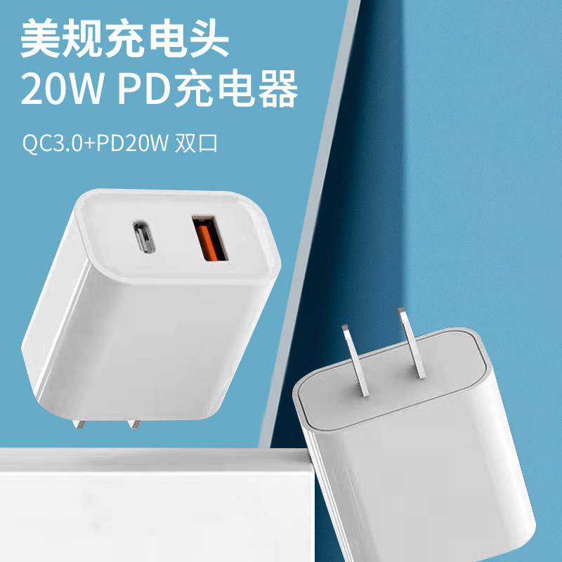 PD20W QC3.0美规5V3A快充PD充电器双USB充电头
