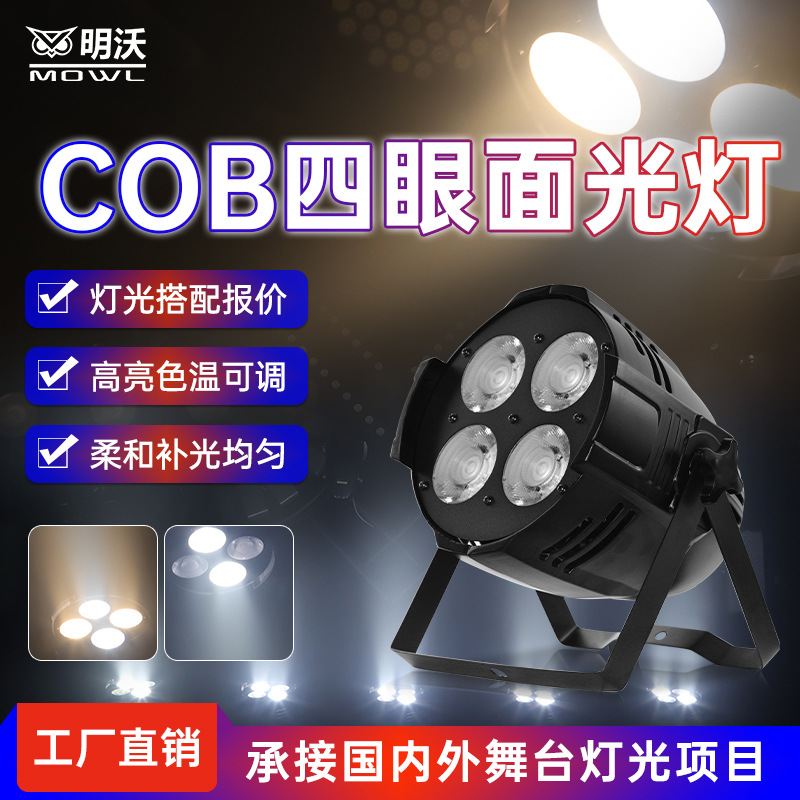四眼面光灯舞台灯光cob观众灯led200w婚庆酒吧演出直播补光投光灯